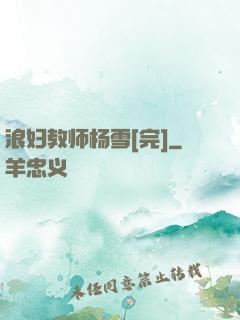 浪妇教师杨雪[完]